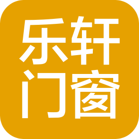 青岛乐轩门窗股份有限公司