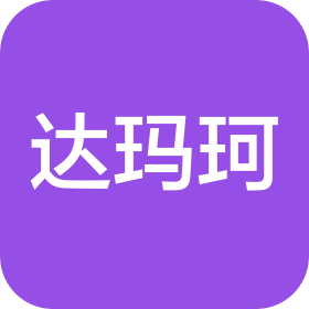 达玛珂(青岛)食品有限公司