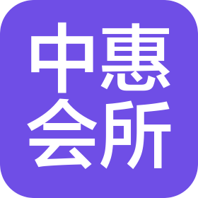 青岛中惠会计师事务所有限公司