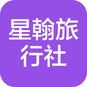 青岛星翰旅行社有限公司