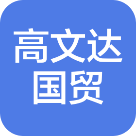 青岛高文达国际贸易有限公司