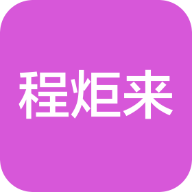 程炬来餐超链连锁运营管理(青岛)有限公司
