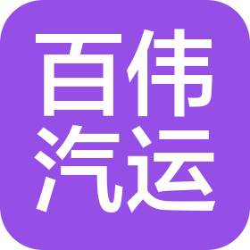 青岛百伟汽车运输有限公司