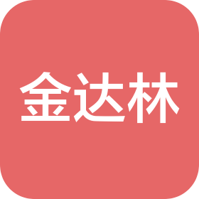 青岛金达林市政园林工程有限公司