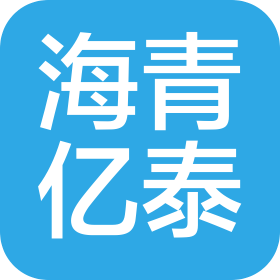 海青亿泰(青岛)商贸有限公司