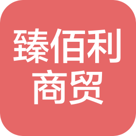 青岛臻佰利商贸有限公司