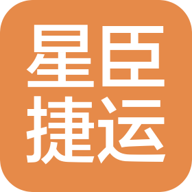 青岛星臣捷运商贸有限公司