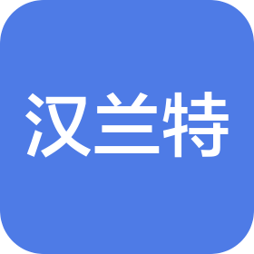 青岛汉兰特海洋科技发展有限公司