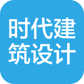 青岛时代建筑设计有限公司