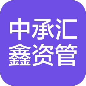 青岛中承汇鑫资产管理有限公司
