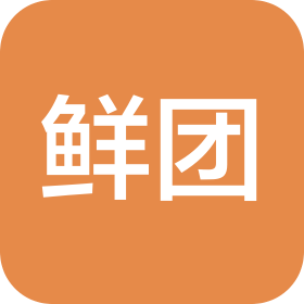 山东鲜团网络科技有限公司