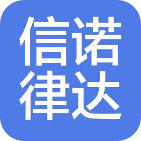 青岛信诺律达法律咨询服务有限公司