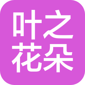 青岛叶之花朵文化发展有限公司