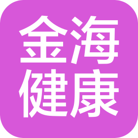 青岛金海健康管理有限公司崂山金海综合诊所
