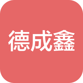 青岛德成鑫工程机械有限公司