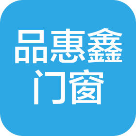 青岛品惠鑫门窗有限公司