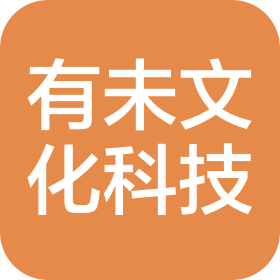 青岛有未文化科技有限公司