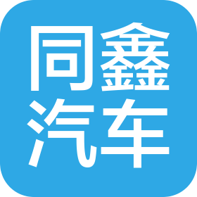 青岛同鑫汽车销售服务有限公司