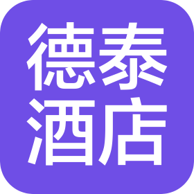 玺华商业集团有限公司德泰大酒店