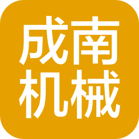 青岛成南机械设备有限公司