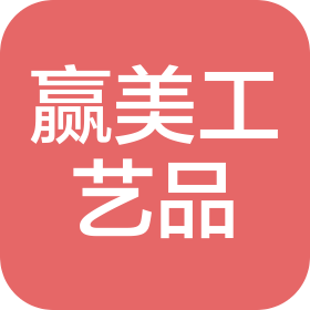 青岛赢美工艺品有限公司