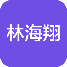 青岛林海翔模塑科技有限公司