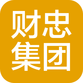 财忠集团(青岛)有限公司