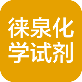 青岛徕泉化学试剂有限公司