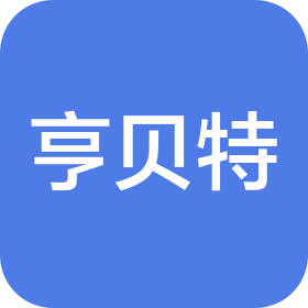青岛亨贝特新材料有限公司