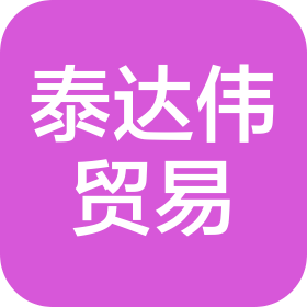 青岛泰达伟贸易有限公司