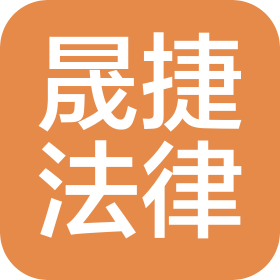青岛晟捷法律咨询服务有限责任公司