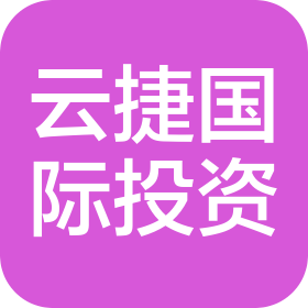 青岛云捷国际投资有限公司