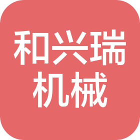 青岛和兴瑞机械有限公司