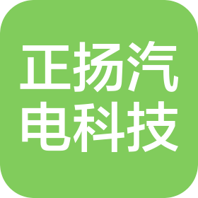青岛正扬汽车电气科技有限公司