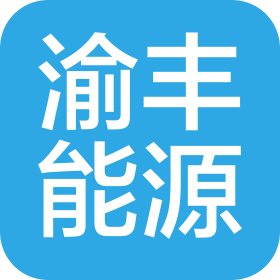 青岛渝丰能源有限公司