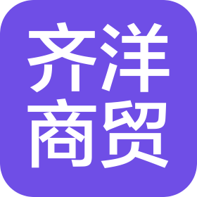 淄博市齐洋商贸有限公司