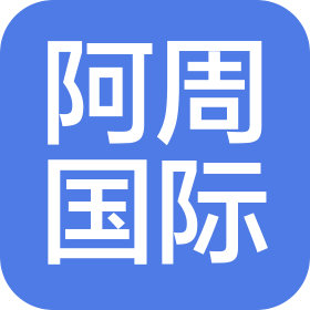 山东阿周国际贸易有限公司