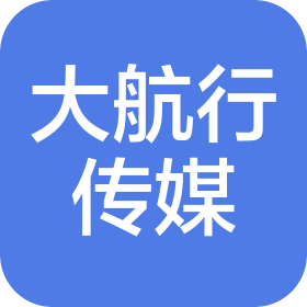 大航行文化传媒(淄博)有限公司