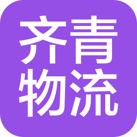 山东齐青物流有限公司