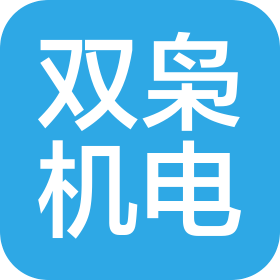 山东双枭机电科技有限公司