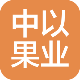 山东中以果业有限公司