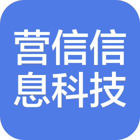 东营营信信息科技有限公司