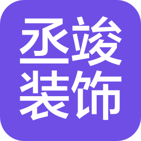 广饶丞竣装饰设计有限公司