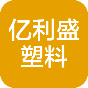 烟台亿利盛塑料包装有限公司