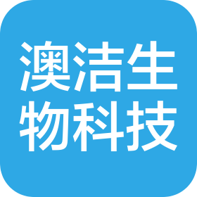 烟台澳洁生物科技有限责任公司