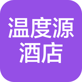 烟台温度源酒店有限公司