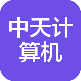烟台中天计算机有限公司