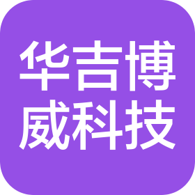 山东华吉博威科技集团有限公司