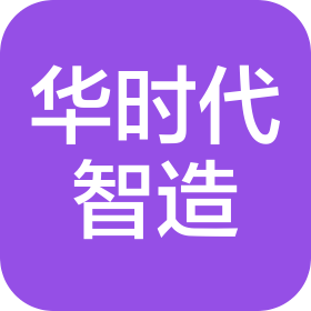 华时代智造技术(烟台)有限公司