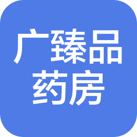 烟台广臻品健康药房有限公司